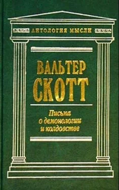 Вальтер Скотт Письма о демонологии и колдовстве обложка книги