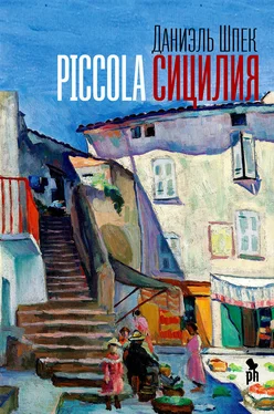 Даниэль Шпек Piccola Сицилия [litres] обложка книги