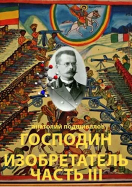 Анатолий Подшивалов Господин изобретатель. Часть III обложка книги
