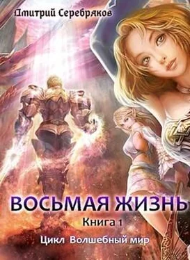 Дмитрий Серебряков Восьмая жизнь (СИ) обложка книги