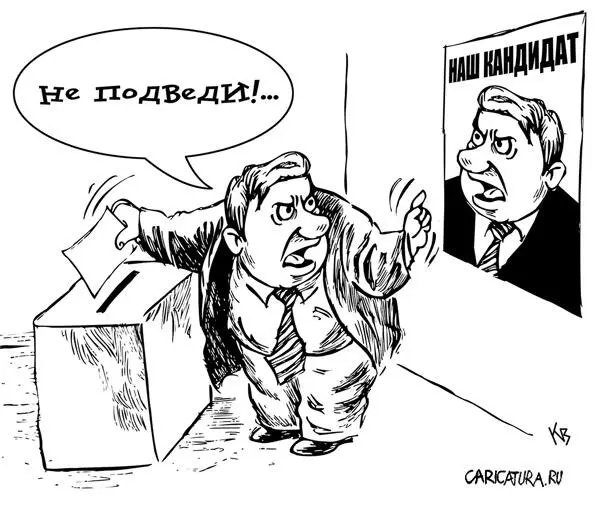 И конечно выборы помимо того что они справедливы должны быть легитимны - фото 41
