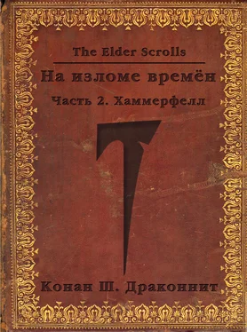 Антон Кондрашкин The Elder Scrolls. На изломе времён. Часть 2. Хаммерфелл (СИ) обложка книги