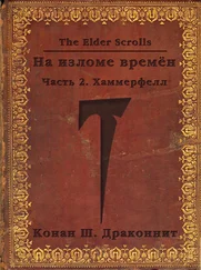 Антон Кондрашкин - The Elder Scrolls. На изломе времён. Часть 2. Хаммерфелл (СИ)
