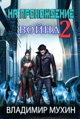 Владимир Мухин - Война