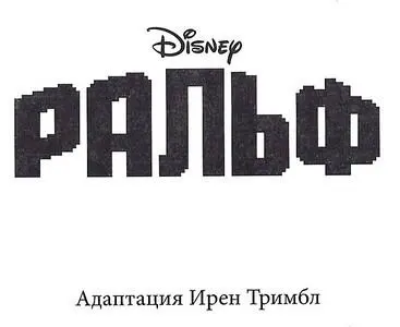 WRECKIT RALPH Пролог Добро пожаловать в игру Вот уже более тридцати - фото 1