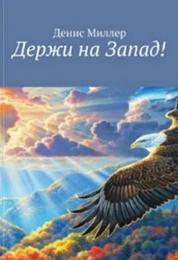 Сергей Лифанов Держи на Запад! обложка книги