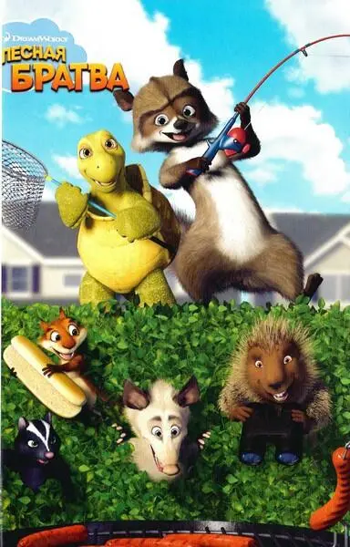 Лесная братва Тайна зелёной изгороди - фото 2