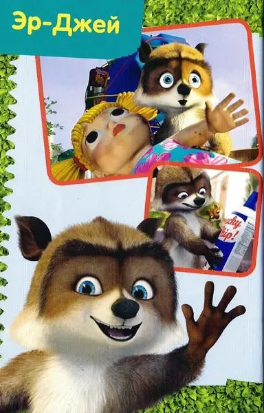 Лесная братва Тайна зелёной изгороди - фото 3