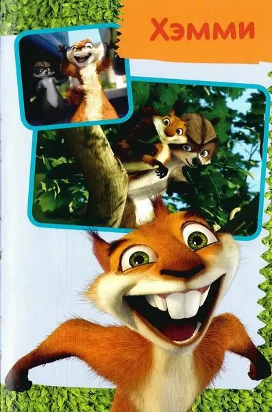 Лесная братва Тайна зелёной изгороди - фото 4