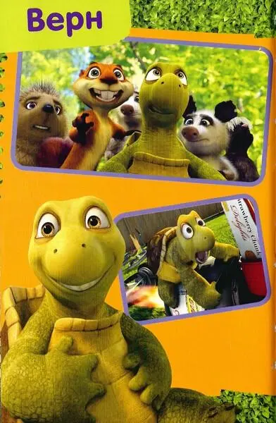 Лесная братва Тайна зелёной изгороди - фото 5