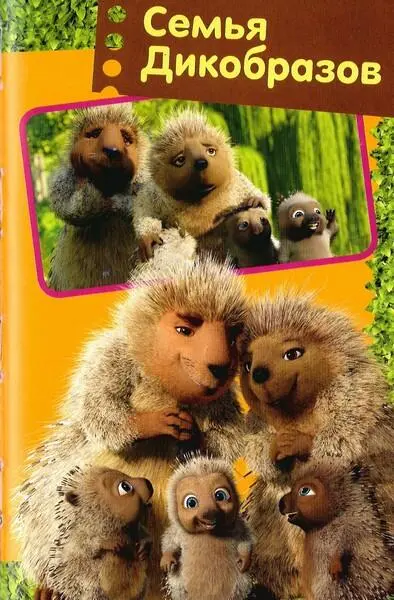 Лесная братва Тайна зелёной изгороди - фото 6