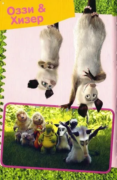 Лесная братва Тайна зелёной изгороди - фото 7