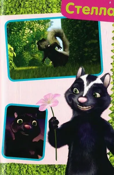 Лесная братва Тайна зелёной изгороди - фото 8