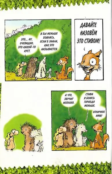 Лесная братва Тайна зелёной изгороди - фото 9