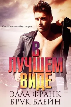 Брук Блейн В лучшем виде (ЛП) обложка книги