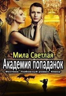 Алексей Калинин Академия попаданок. Первый семестр и Второй семестр. Дилогия обложка книги