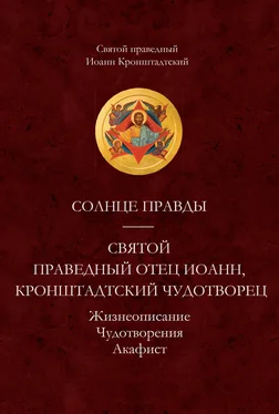 cвятой праведный Иоанн Кронштадтский Солнце Правды. Святой праведный отец Иоанн, Кронштадтский чудотворец. Жизнеописание, Чудотворения, Акафист обложка книги