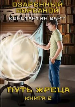 Константин Вайт Озаренный Оорсаной. Книга 2. Путь жреца обложка книги