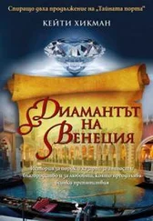 Кэти Хикман - Диамантът на Венеция