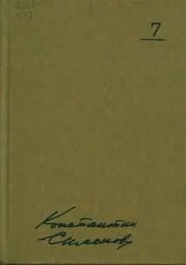 Константин Симонов Так называемая личная жизнь (Из записок Лопатина) обложка книги