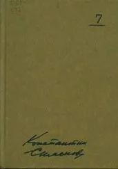 Константин Симонов - Так называемая личная жизнь (Из записок Лопатина)