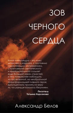 Александр Форш Зов черного сердца [litres] обложка книги