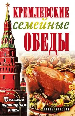 Елена Горбачева Кремлевские семейные обеды. Большая кулинарная книга обложка книги