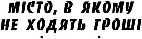 иття підтошнювало Гроші зявлялися в кишенях набагато повільніше ніж зникали - фото 4