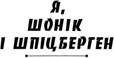 и з Шоніком куми Згадайте любий анекдот про кумів це про нас Шонік живе в - фото 22