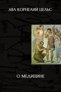 Авл Цельс О медицине (ЛП) обложка книги