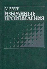 Макс Вебер - Протестантская этика и дух капитализма