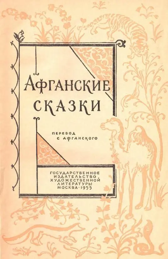 АФГАНСКИЕ СКАЗКИ Составитель К ЛЕБЕДЕВ Перевод З КАЛИНИНОЙ К ЛЕБЕДЕВА - фото 1