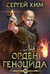 Сергей Ким - Орден геноцида