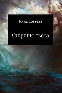 Рина Когтева Стороны света обложка книги