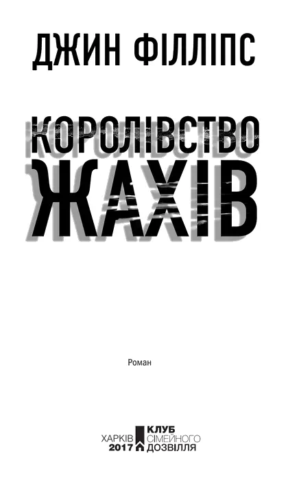 Джин Філліпс Королівство жахів Еллі яка має цілі світи всередині нього Я - фото 3