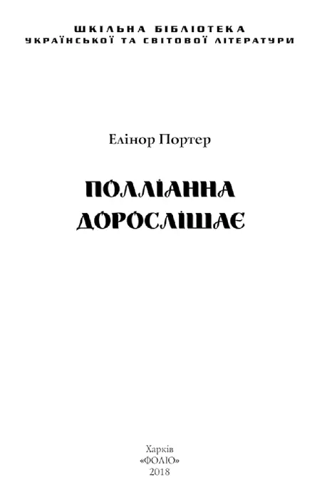 Елінор Портер Полліанна дорослішає Розділ 1 Делла переконала Делла Ветербі - фото 1