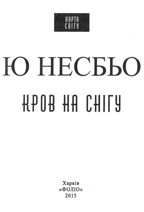 Ю Несбьо Кров на снігу Розділ 1 У світлі вуличних ліхтарів танцював сніг - фото 1