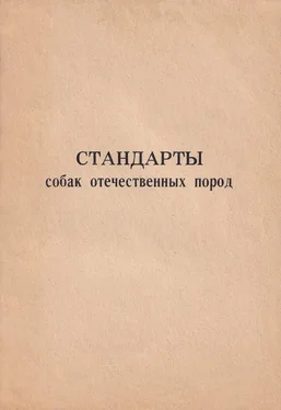 Виктор Прокошев Стандарты собак отечественных пород обложка книги
