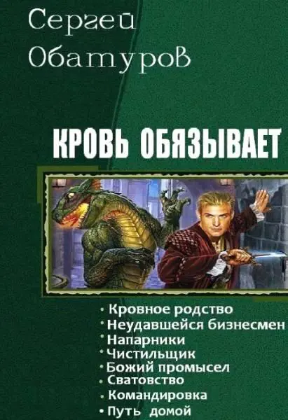 Обатуров Сергей Георгиевич Кровное родство Аннотация Сюжет наш - фото 1