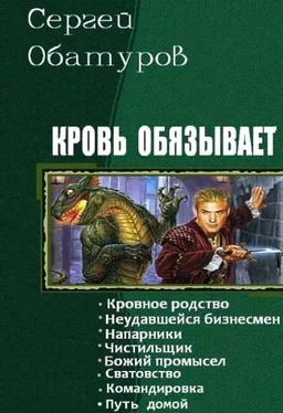 Сергей Обатуров Кровь обязывает. Книги 1-8 обложка книги