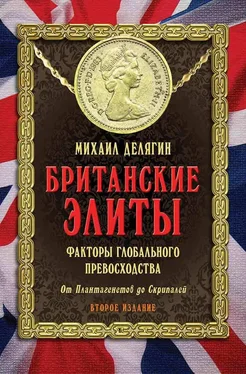 Михаил Делягин Британские элиты: факторы глобального превосходства. От Плантагенетов до Скрипалей обложка книги