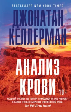 Джонатан Келлерман Анализ крови обложка книги