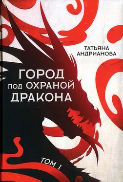 Татьяна Андрианова Город под охраной дракона. Том I обложка книги