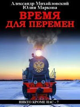 Александр Михайловский Время для перемен обложка книги