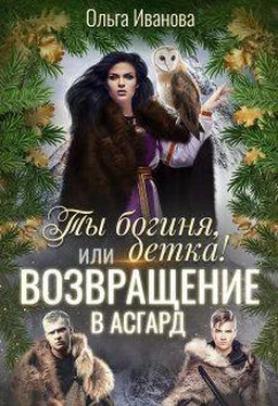 Ольга Иванова Ты Богиня, детка! или Возвращение в Асгард (СИ) обложка книги