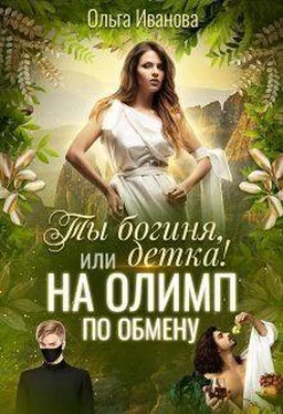 Ольга Иванова Ты Богиня, детка! или На Олимп по обмену (СИ) обложка книги