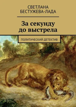 Светлана Бестужева-Лада За секунду до выстрела обложка книги