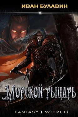 Иван Булавин Морской рыцарь обложка книги