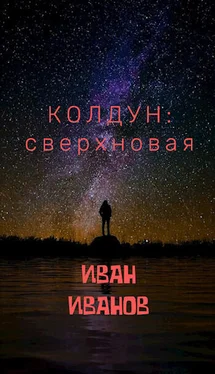 Иван Иванов Колдун: Сверхновая [СИ] обложка книги
