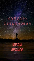 Иван Иванов - Колдун - Сверхновая [СИ]